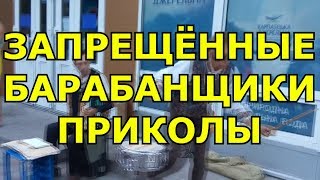 Барабанщик Жжёт | Это Просто Жесть | Топ Приколы с Барабанщиками