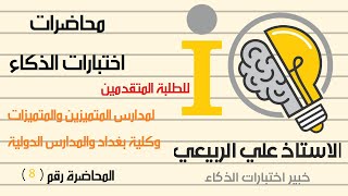 كيف تفكر بذكاء المحاضرة الثامنة