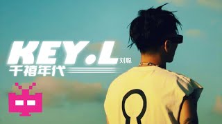 新歌！KEY.L刘聪 -《千禧年代》LYRIC VIDEO