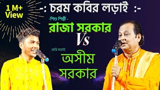 কবি সম্রাট অসীম সরকার ও শিশু শিল্পী রাজা সরকারে মধ্যে চরম কবির লড়াই । কবি গান । Kabi Gaan .