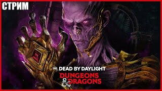 НОВЫЙ МАНЬЯК ВЕКНА ● Dead By Daylight ● СТРИМ ● НОВАЯ ГЛАВА ДБД ● ПТБ ДБД ● DUNGEONS & DRAGONS DBD