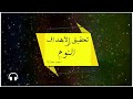 احمد عماره تحقيق الأهداف في النوم 