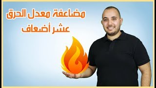 نظام غذائي  كامل لزيادة معدل حرق الدهون عشر أضعاف / من غير أي رجيم أو حرمان