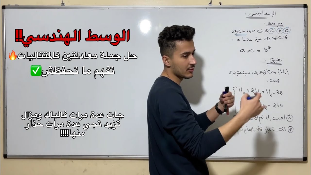 جملة معادلتين فالمتتاليات - الوسط الهندسي (تفهم ما تحفظش)