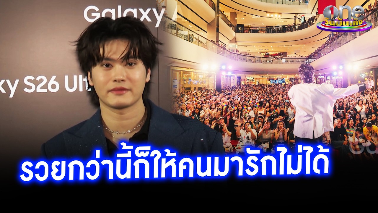 “นนท์” เล่าโมเมนต์ฉลองวันเกิดอายุ 30 รวยกว่านี้ก็ให้คนมารักไม่ได้ | ประเด็นร้อน 2026