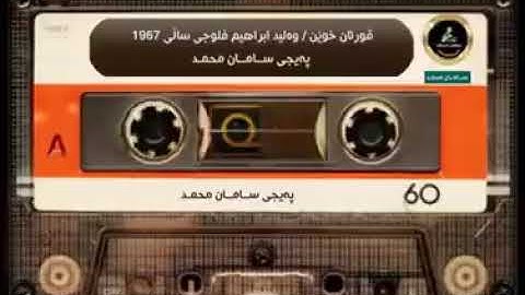 تلاوة عراقیة نادرة للشیخ ولید ابراهیم......            قورئان خوێن وەلید ابراهیم