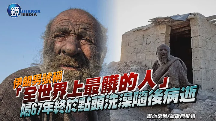 伊朗「世界最髒男人」近70年不洗澡　數月前才沐浴即去世！享壽94歲｜鏡週刊 - 天天要聞