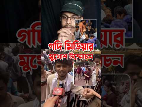 গদি মিডিয়ার মুখোশ উন্মোচন!