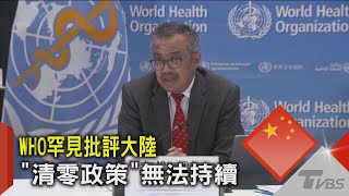 WHO罕見批評大陸「清零政策」無法持續|TVBS新聞