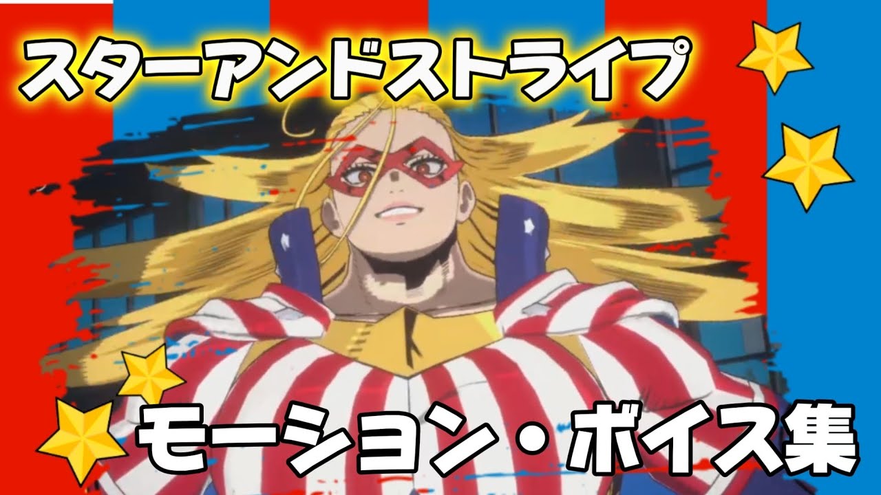 【ヒロアカAJ】DLC1人目〈スターアンドストライプ〉モーション・ボイス集