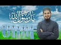           ya rasul allah by sakib ashraf