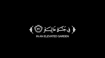 كروما شاشة سوداء قرآن كريم 🌿سورة الحاقة (كاملة) 🌿القارئ المعتز بالله بدر الدين 🌿