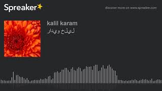 راديو خليل (made with Spreaker)