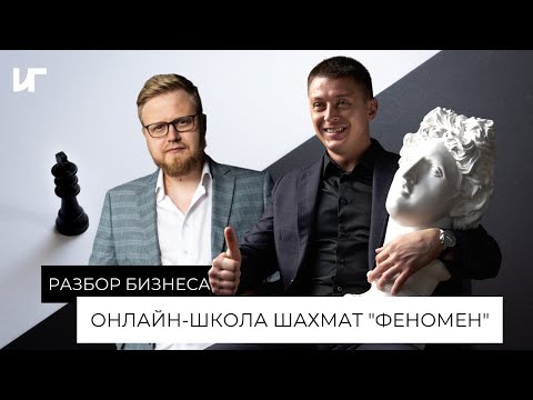 Как открыть онлайн школу? | Сколько денег приносит онлайн школа шахмат | В ed-tech можно заработать?