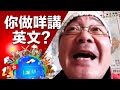 堂堂香港人講咩英文 Why English Not Cantonese Lai In Working Holiday 堂堂香港人講咩英文 Why English Not Cantonese Lai In Working Holiday
