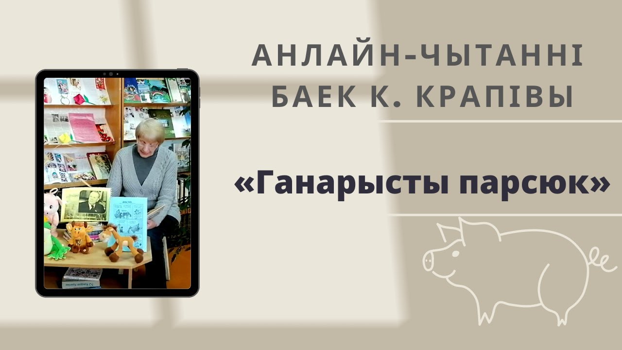 Байка кандрата. Ганарысты парсюк Кандрат Крапіва. Байкі к. Крапівы. Стихотворение Ганарысты парсюк. Ганарысты парсюк текст.