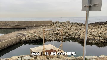 포항 겨울농어 강사리 포인트