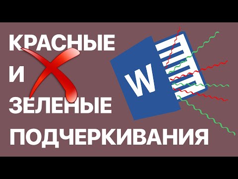 Как в Word убрать красные и зеленые подчеркивания? Скрываем орфографические и грамматические ошибки