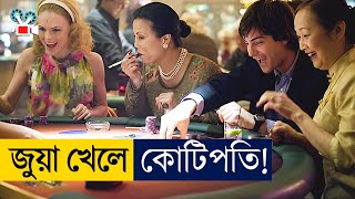 ক্যাসিনো হ্যাকিং করে কোটিপতি | Movie Explained In Bangla