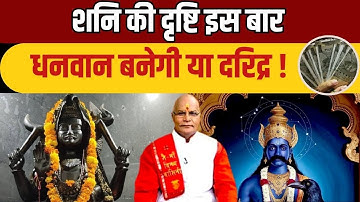 शनि की दृष्टि इस बार धनवान बनेगी या दरिद्र ! | Pandit Suresh Pandey | Darshan24