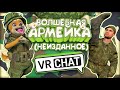 Vrchat - Волшебная Армейка 2 (неизданное) Монтаж Угар