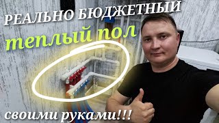 ✅САМЫЙ бюджетный теплый пол своими руками