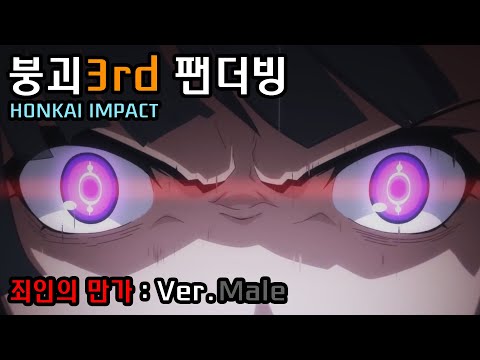 한국어더빙 붕괴3rd 죄인의 만가 Ver Male