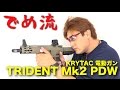 【でめ流】KRYTAC TRIDENT Mk2 PDW 電動ガン クライタック トライデント マーク2【でめちゃんのエアガン＆ミリタリーレビュー】