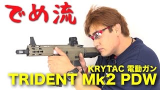 【でめ流】KRYTAC TRIDENT Mk2 PDW 電動ガン クライタック トライデント マーク2【でめちゃんのエアガン＆ミリタリーレビュー】