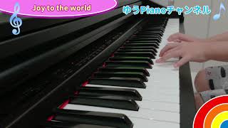 【ゆう4歳ピアノ】【JOY TO THE WORLD】弾いてみた ♪ゆうPianoチャンネル