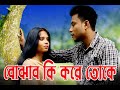 Bangla new song       bojhabo ki kore toke  friends club bd  fcb