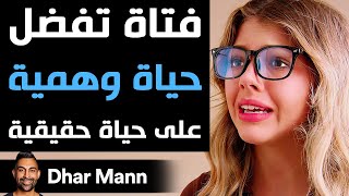 Dhar Mann Studios | فتاة تفضل حياة وهمية على حياة حقيقية