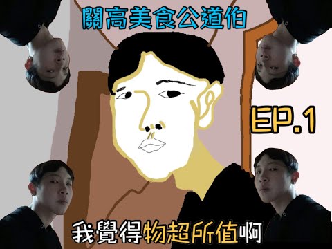 關高美食公道伯EP.1 關高OK開食