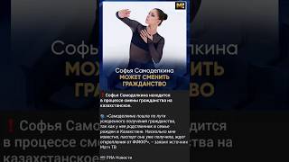 ⚡️Софья Самоделкина может начать выступать за Казахстан с мая 2024 года