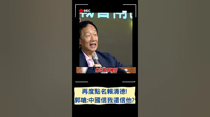 嗆"中國比較相信我還是賴清德?" 郭台銘談核四拉企業票源 高喊:半屏山蓋小型核能發電站｜20230501｜#shorts - 天天要聞