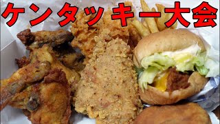 【ケンタッキー大会】オリジナルチキン3 クリスピー3 とろ〜り月見チーズチキンファレサンド　にんにく醤油チキン　発酵バター入りビスケット　ポテト