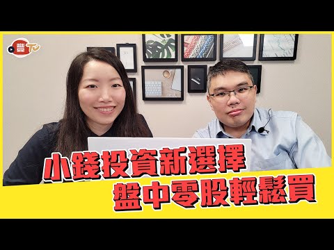 小錢投資新選擇,盤中零股輕鬆買!|新手理財