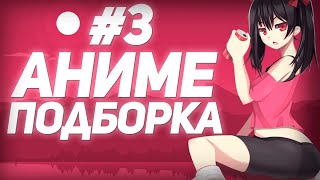 🔴ПОДБОРКА АНИМЕ ПРИКОЛОВ🔴l 🍬АНИМЕ МЕМЫ🍬 l 🍅АНИМЕ ПРИКОЛЫ🍅 [ПОДБОРКА ВИДЕО #3]