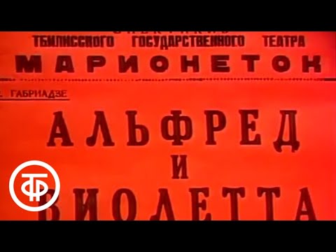 О Тбилисском государственном театре марионеток под руководством Реваза Габриадзе (1983)