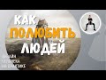 Как полюбить людей. Дизайн Человека.