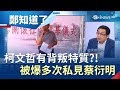 柯文哲有"背叛"特質?! 用過即丟?! 還被爆多次私見蔡衍明 誰敢跟他站同隊?│鄭弘儀主持│【鄭知道了PART1】20190822│三立iNEWS