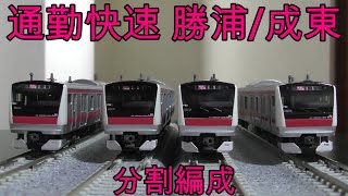 KATO E233系 京葉線 分割編成