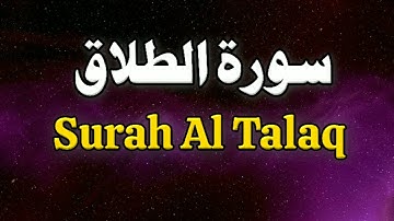 Surah Al Talaq | Juz 28 | سورة الطلاق كاملة