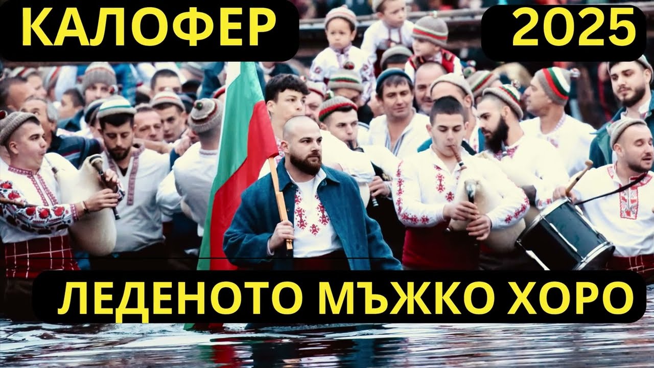 ЛЕДЕНОТО ХОРО В КАЛОФЕР 2025г