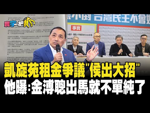 凱旋苑租金爭議"侯友宜出大招" 他曝:金溥聰出馬就不單純了 20231227【#寰宇一把抓】P1 #張禹宣 #蕭敬嚴 #黃敬平 #戴于文｜ @catchyoureye