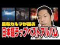 呂布カルマ 日本語ラップのベストアルバムを選ぶ呂布カルマ 切り抜き 呂布カルマ 日本語ラップのベストアルバムを選ぶ呂布カルマ 切り抜き