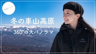 【360°の大パノラマ】車山高原(1,925m)から絶景を眺める今シーズン最後？！の雪歩き＆簡単山ごはん！