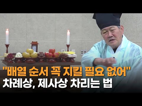   차례상 차리는 법 3분 정리 이것만 지키면 됩니다