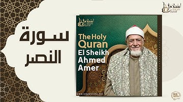 الشيخ احمد عامر - سورة النصر