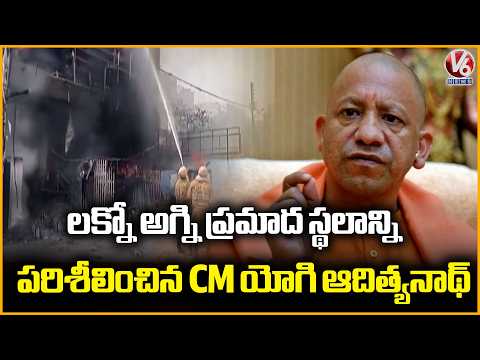 CM Yogi Adityanath Inspects Lucknow Fire Incident Site | V6 News - V6NEWSTELUGU